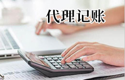 代理記賬